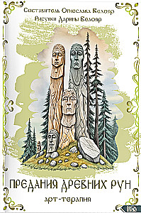 Legends of Ancient Runes. Art Therapy