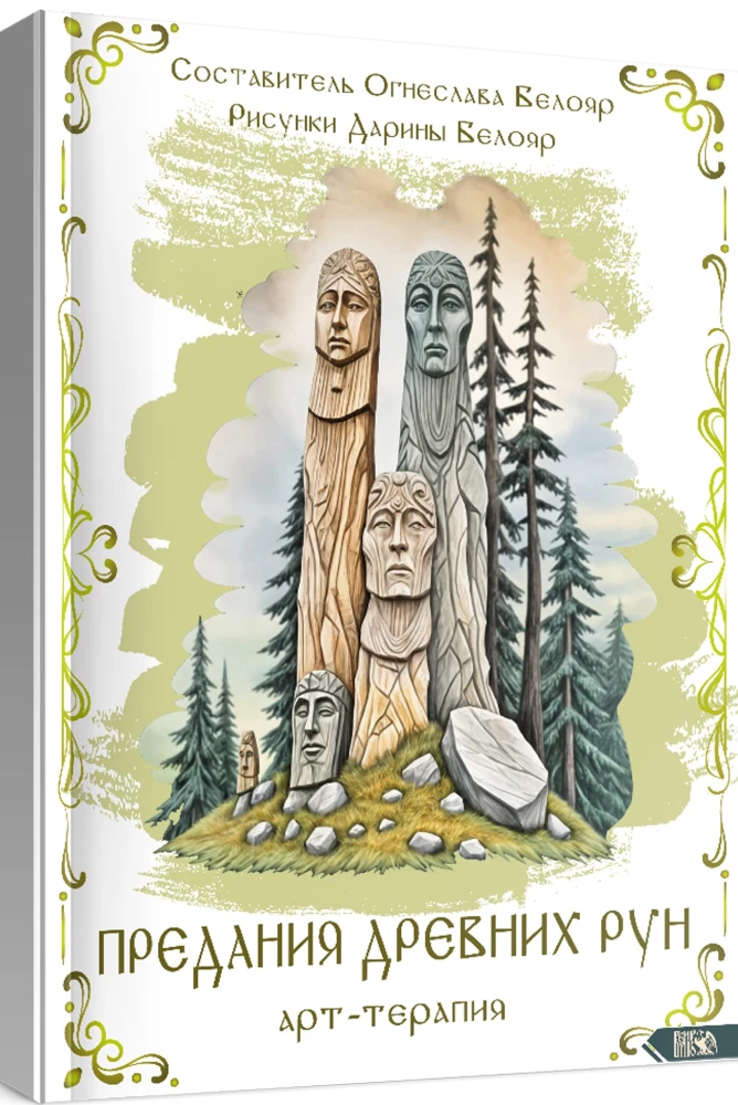 Legends of Ancient Runes. Art Therapy