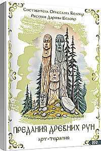 Legends of Ancient Runes. Art Therapy