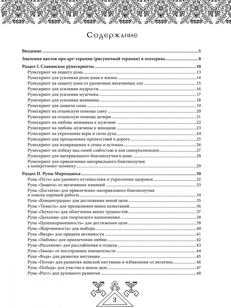 Legends of Ancient Runes. Art Therapy