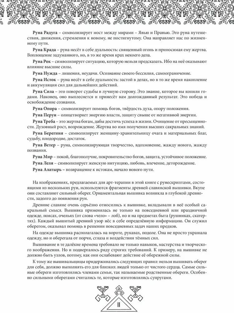 Legends of Ancient Runes. Art Therapy