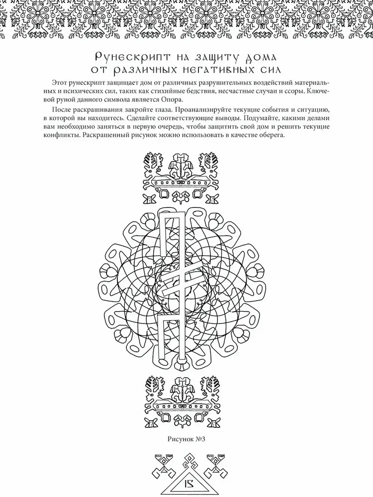 Legends of Ancient Runes. Art Therapy