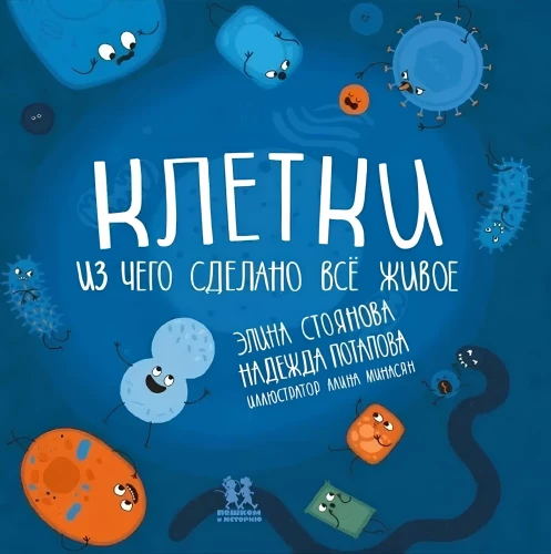 Cells: What All Living Things Are Made Of