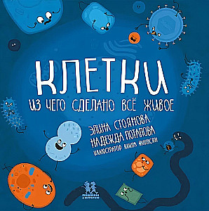 Cells: What All Living Things Are Made Of