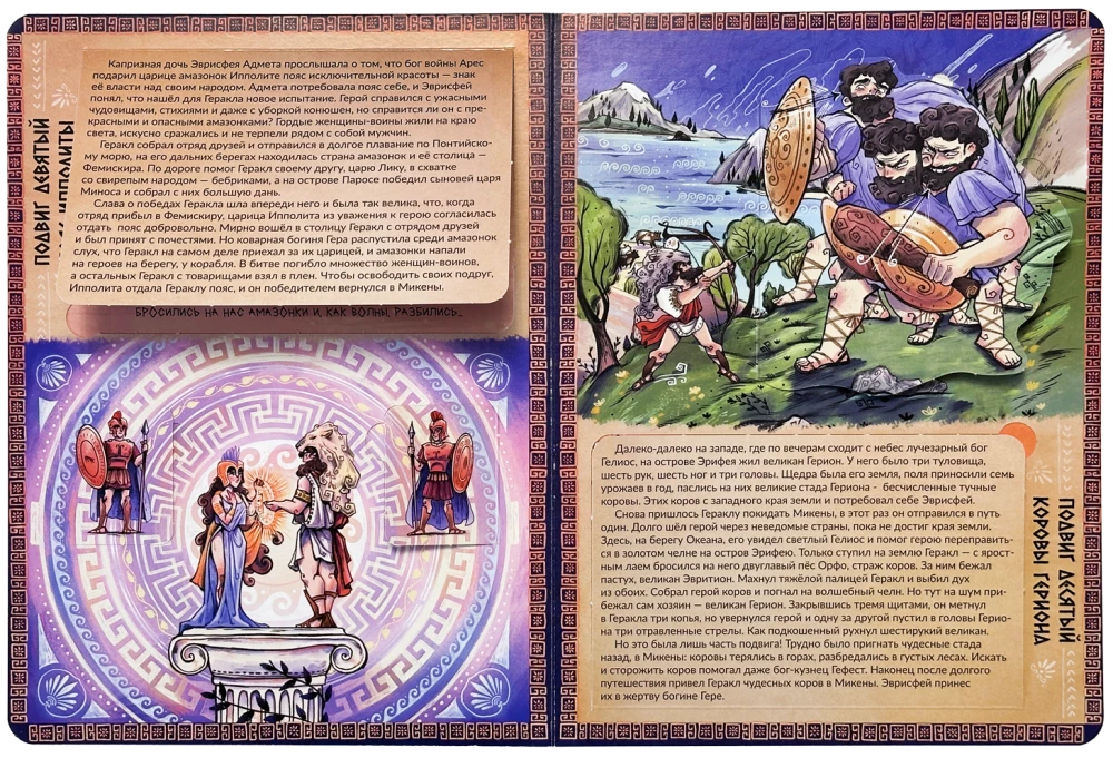 Enzyklopädie mit Fenstern. Die 12 Arbeiten des Herkules