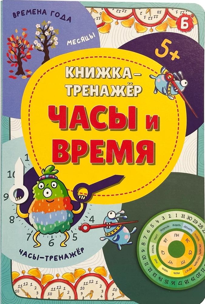 Harjutusraamat. Kellad ja aeg