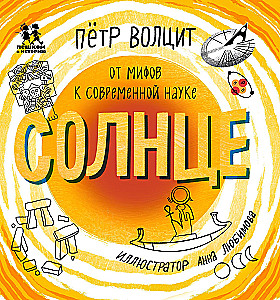 The Sun: From Myths to Modern Science