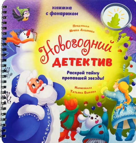 Buch mit Taschenlampe "Neujahrsdetektiv"