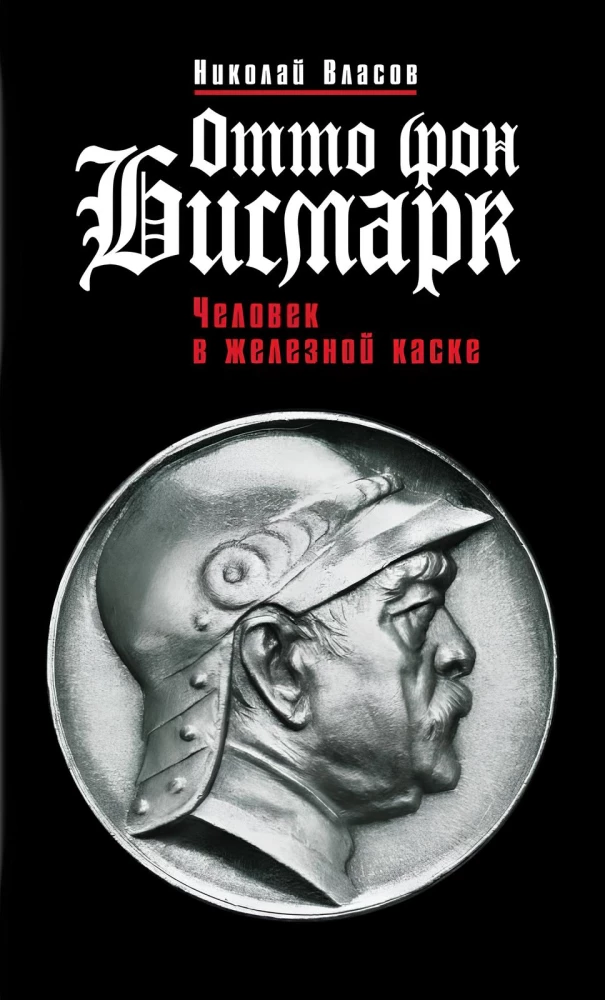 Otto fon Bismarks: Cilvēks dzelzs ķiverē