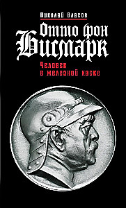 Otto fon Bismarks: Cilvēks dzelzs ķiverē