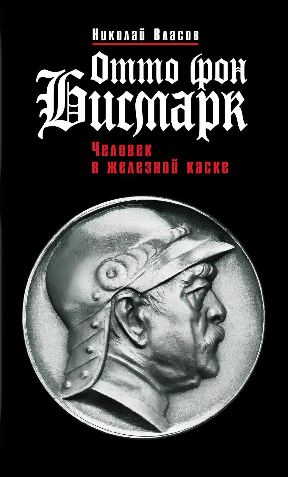 Otto fon Bismarks: Cilvēks dzelzs ķiverē