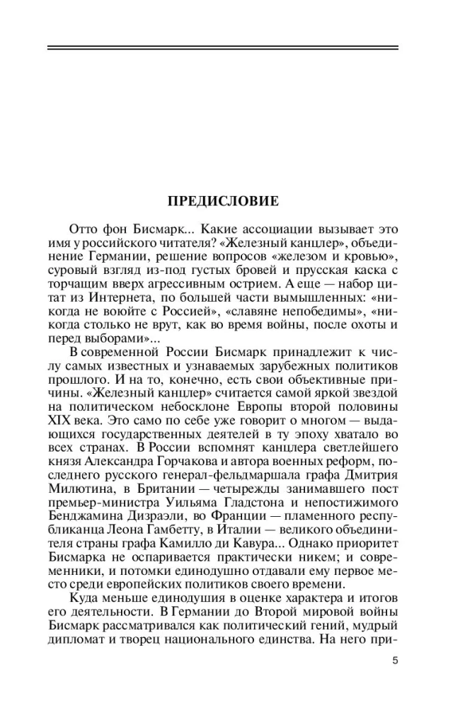 Otto fon Bismarks: Cilvēks dzelzs ķiverē