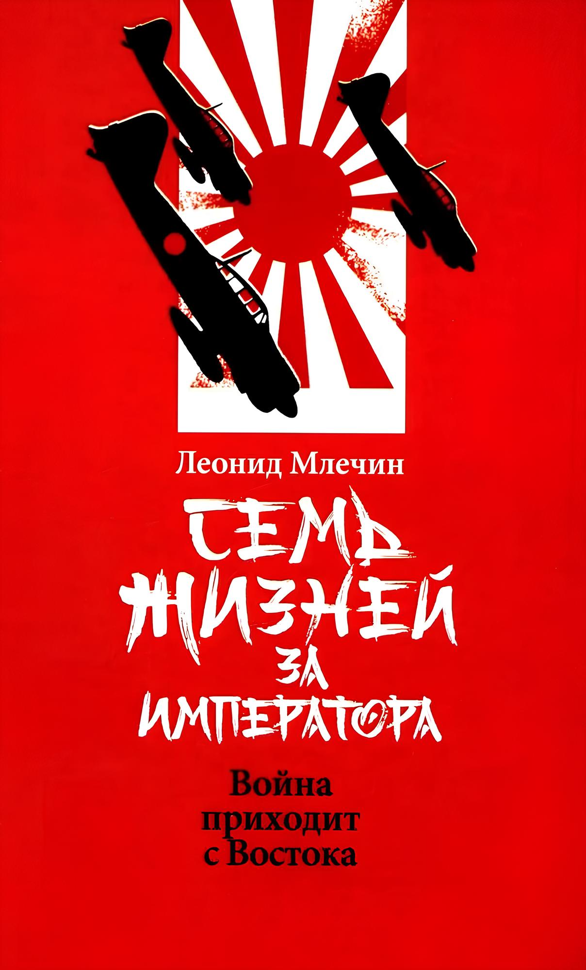 Septiņas dzīvības par imperatoru: karš nāk no Austrumiem