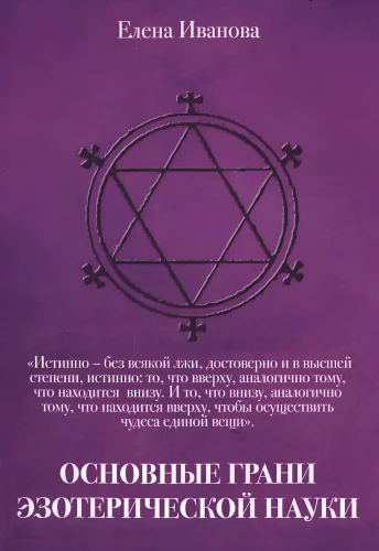 The Main Aspects of Esoteric Science