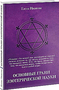 The Main Aspects of Esoteric Science