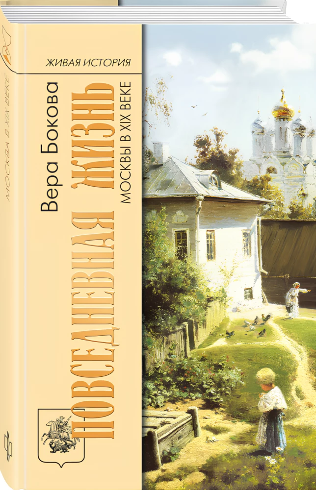 Everyday Life of Moscow in the 19th Century