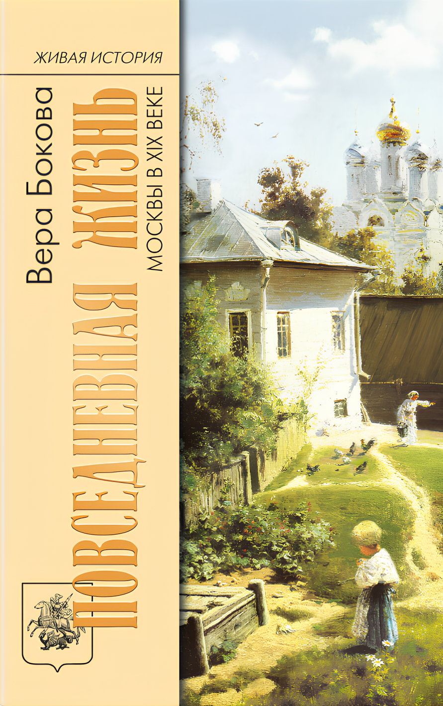 Everyday Life of Moscow in the 19th Century