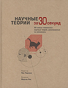 Wissenschaftliche Theorien in 30 Sekunden