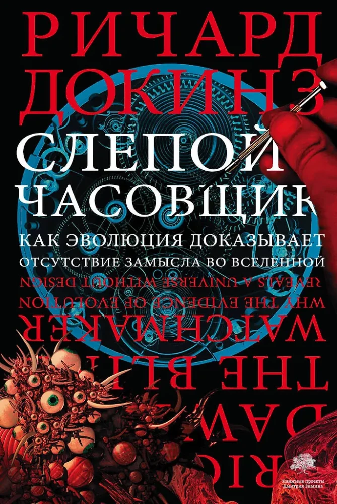 The Blind Watchmaker. How Evolution Proves the Absence of Design in the Universe