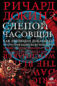 The Blind Watchmaker. How Evolution Proves the Absence of Design in the Universe