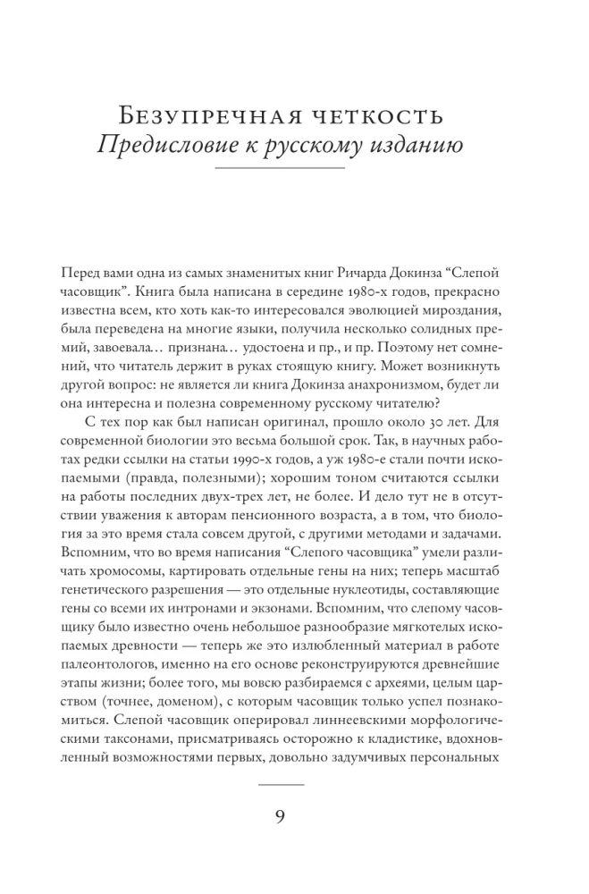 The Blind Watchmaker. How Evolution Proves the Absence of Design in the Universe