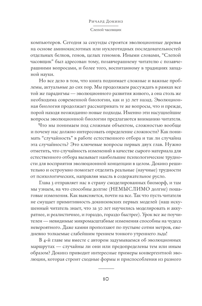 The Blind Watchmaker. How Evolution Proves the Absence of Design in the Universe