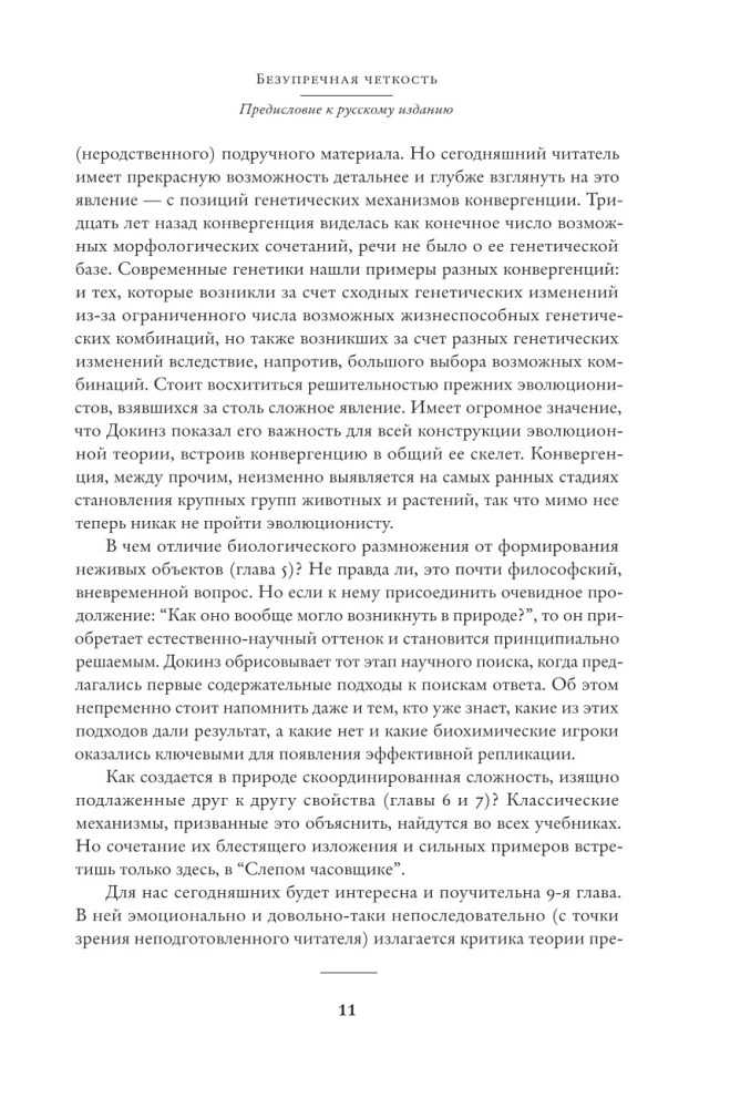 Слепой часовщик. Как эволюция доказывает отсутствие замысла во Вселенной