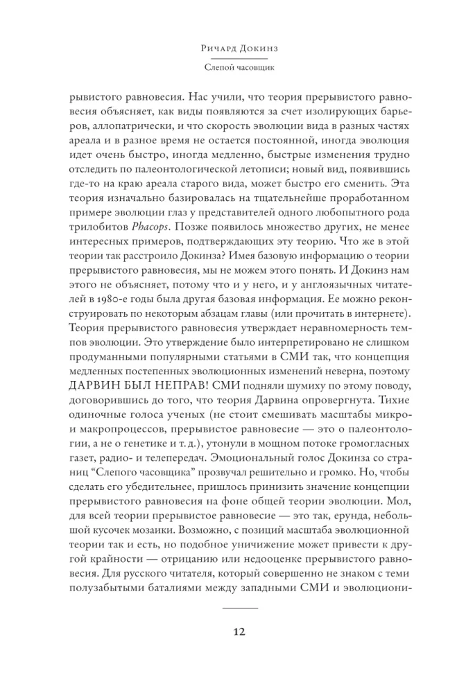 Слепой часовщик. Как эволюция доказывает отсутствие замысла во Вселенной