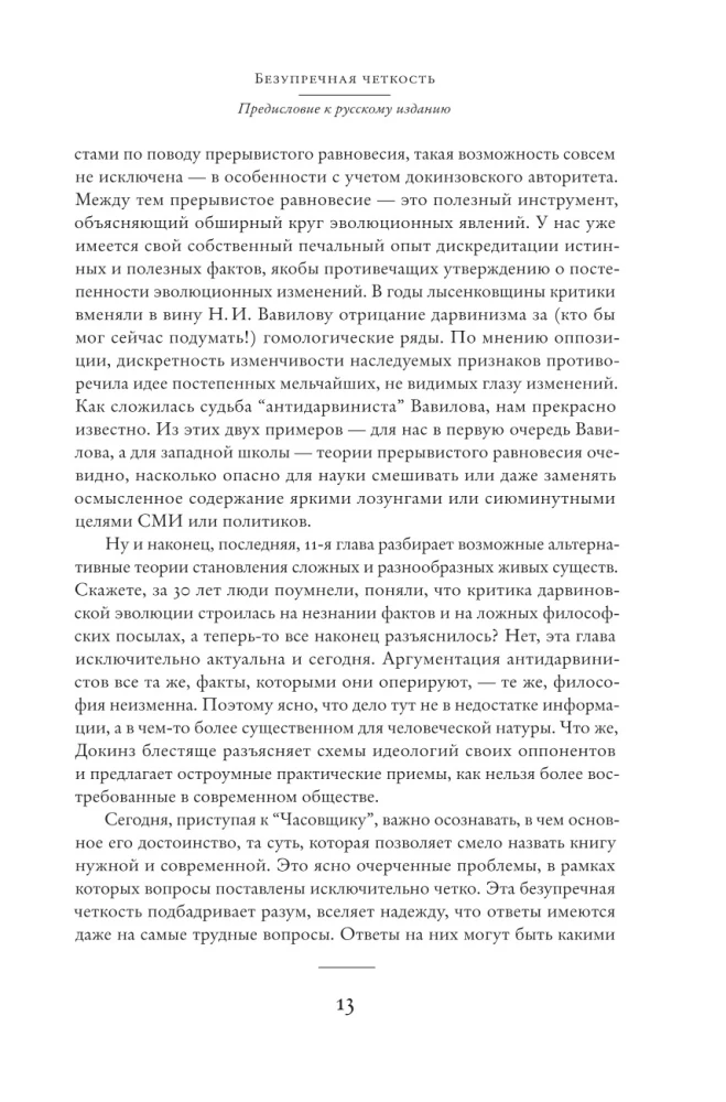 Слепой часовщик. Как эволюция доказывает отсутствие замысла во Вселенной