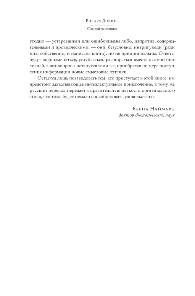 Слепой часовщик. Как эволюция доказывает отсутствие замысла во Вселенной