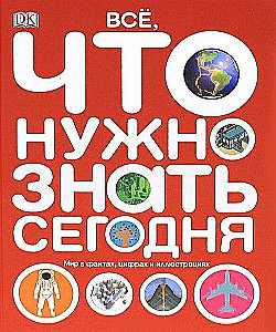 Wszystko, co musisz wiedzieć dzisiaj. Świat w faktach, liczbach i ilustracjach