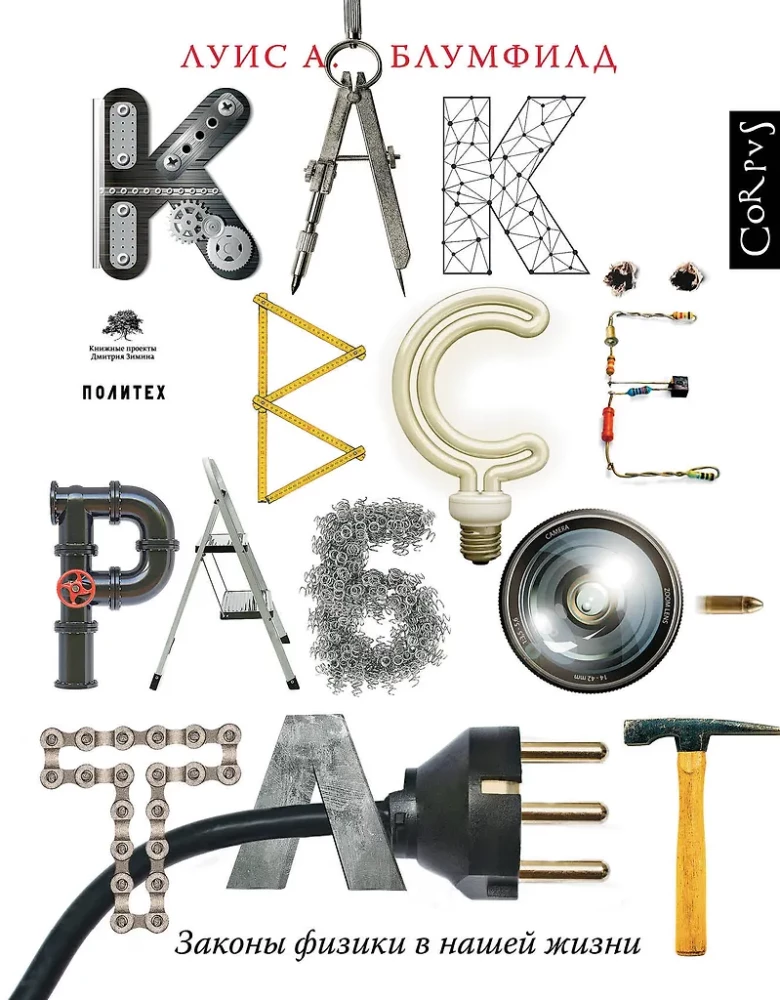 Как все работает. Законы физики в жизни
