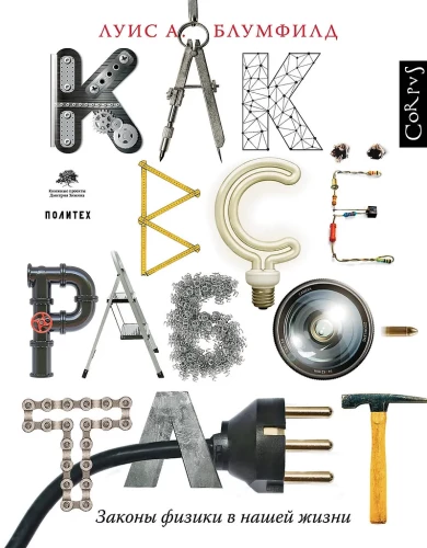 Как все работает. Законы физики в жизни
