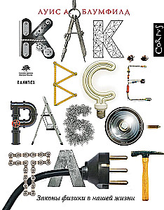 Как все работает. Законы физики в жизни