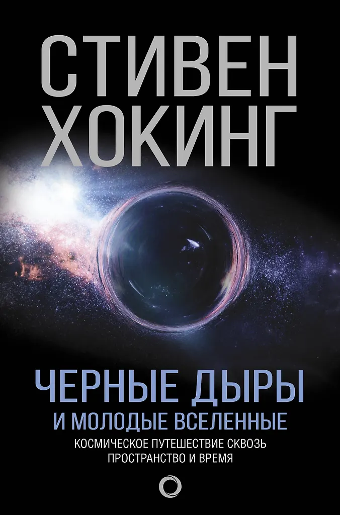 Черные дыры и молодые Вселенные. Космическое путешествие сквозь пространство и время