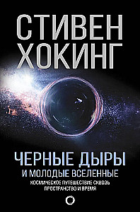 Черные дыры и молодые Вселенные. Космическое путешествие сквозь пространство и время