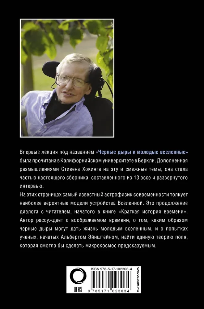 Черные дыры и молодые Вселенные. Космическое путешествие сквозь пространство и время