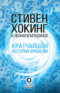 Najkrótsza historia czasu