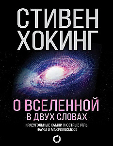 O Wszechświecie w dwóch słowach
