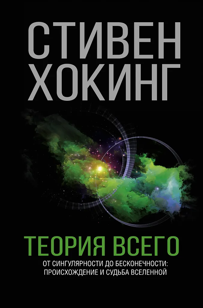Теория всего. От сингулярности до бесконечности: происхождение и судьба Вселенной
