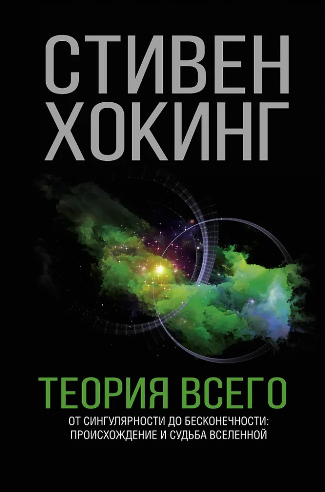 Teoria wszystkiego. Od osobliwości do nieskończoności: pochodzenie i losy Wszechświata