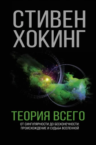 Teoria wszystkiego. Od osobliwości do nieskończoności: pochodzenie i losy Wszechświata