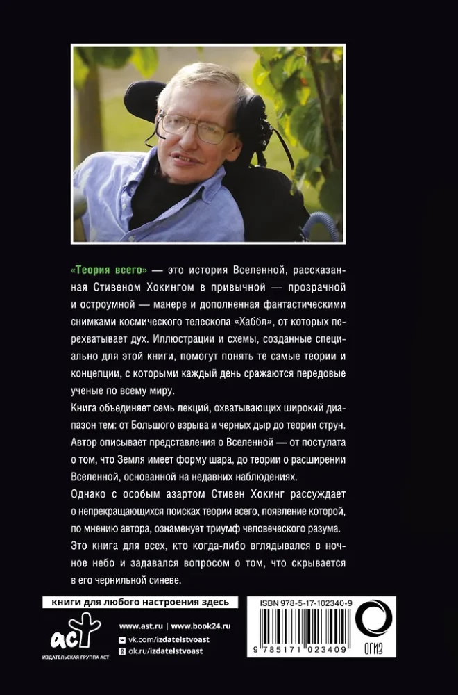 Teoria wszystkiego. Od osobliwości do nieskończoności: pochodzenie i losy Wszechświata