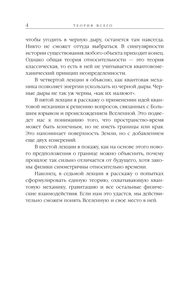 Teoria wszystkiego. Od osobliwości do nieskończoności: pochodzenie i losy Wszechświata