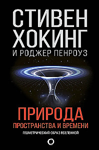 Природа пространства и времени
