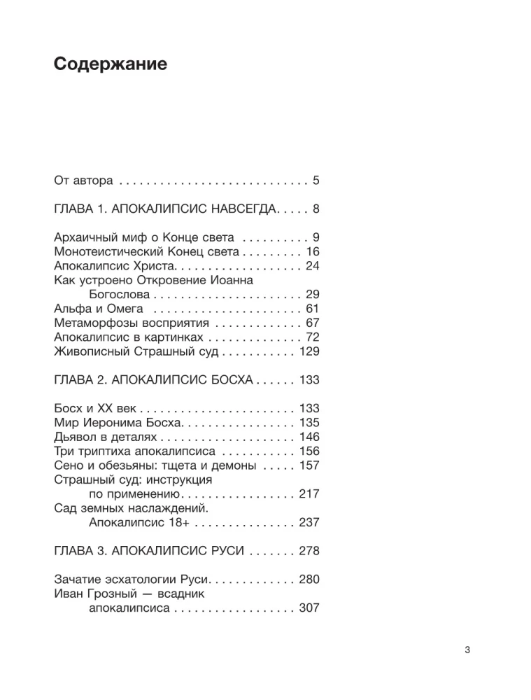 Апокалипсис Средневековья: Иероним Босх, Иван Грозный, Конец света