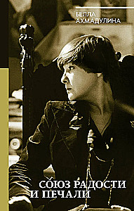 Union of Joy and Sorrow