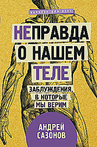 [Ne]patiesība par mūsu ķermeni: maldi, kuriem mēs ticam