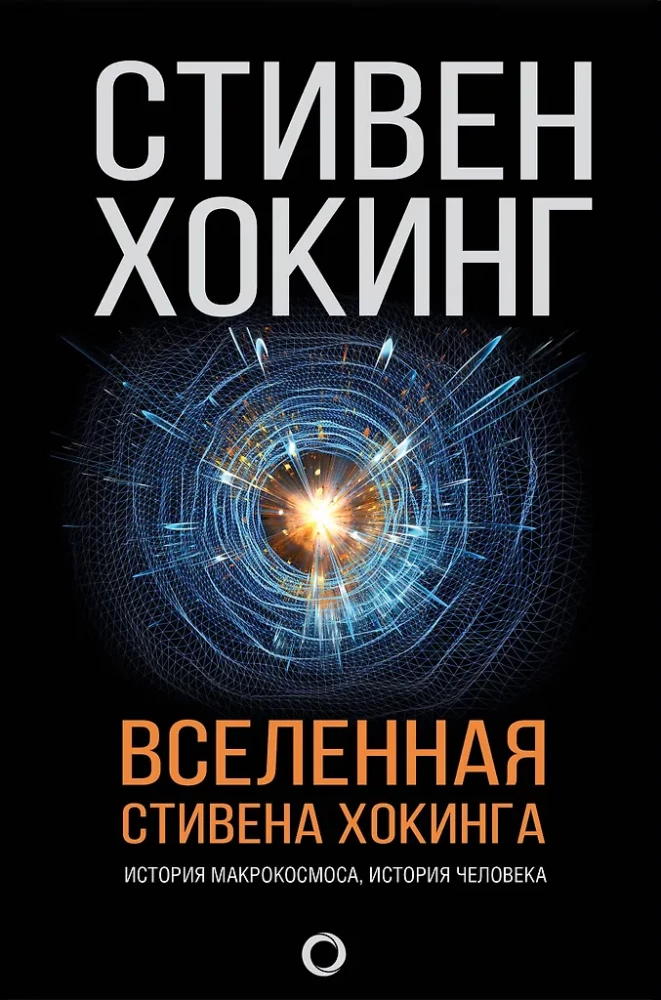 Wszechświat Stephena Hawkinga