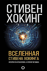 Wszechświat Stephena Hawkinga